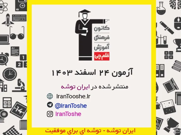 آزمون 24 اسفند 1403 قلم چی + پاسخنامه