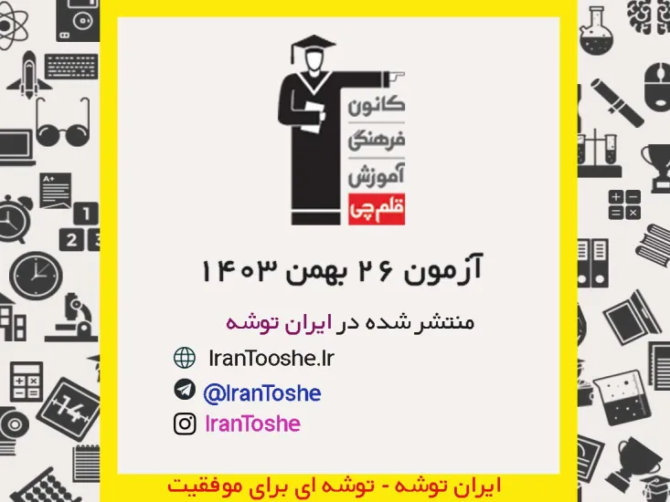 آزمون 26 بهمن 1403 قلم چی + پاسخنامه