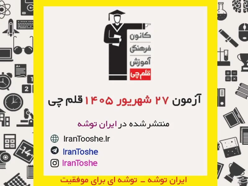 آزمون 27 شهریور 1405 قلم چی + پاسخنامه + کلید آزمون