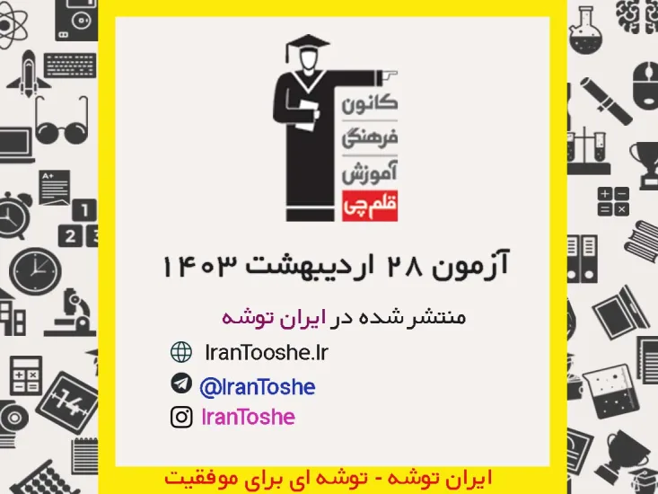 آزمون 28 اردیبهشت 1403 قلم چی + پاسخنامه