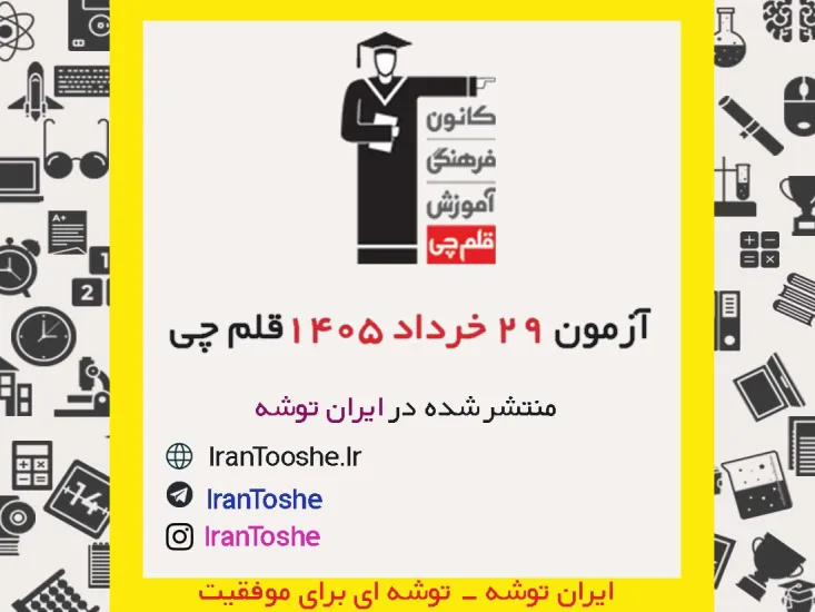 آزمون 29 خرداد 1405 قلم چی + پاسخنامه + کلید آزمون