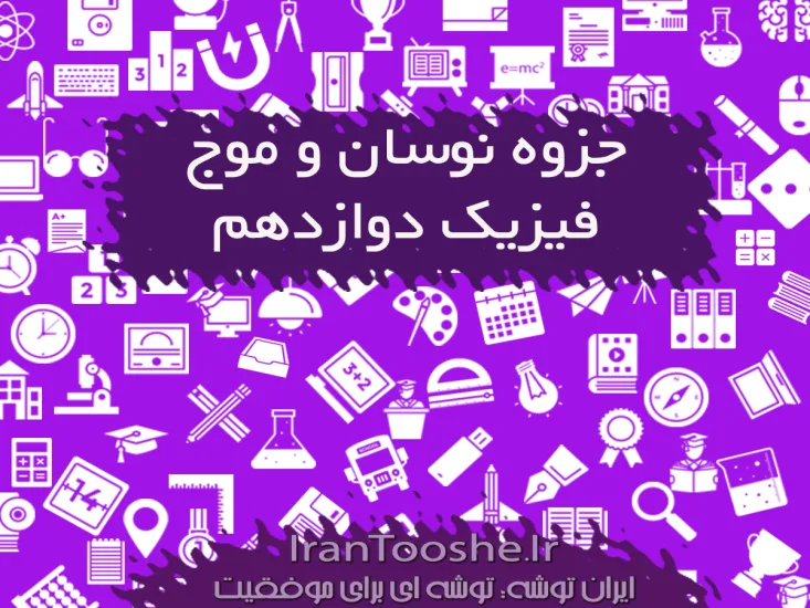 جزوه نوسان و موج فیزیک دوازدهم