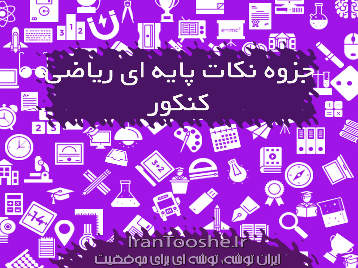 جزوه مباحث پایه ای ریاضی کنکور