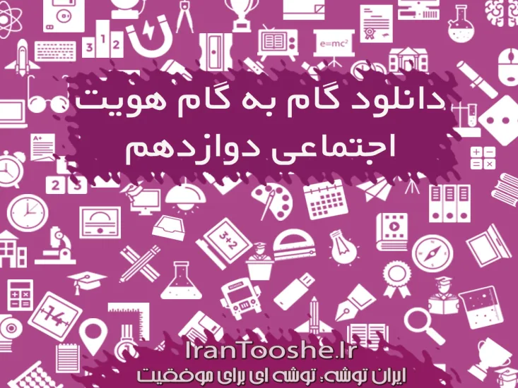گام به گام هویت اجتماعی دوازدهم