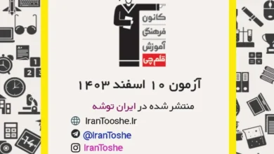 آزمون 10 اسفند 1403 قلم چی + پاسخنامه