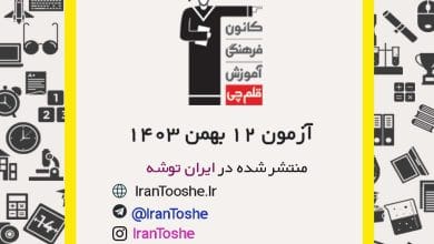 آزمون 12 بهمن 1403 قلم چی + پاسخنامه