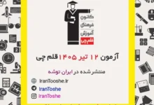 آزمون 12 تیر 1405 قلم چی + پاسخنامه + کلید آزمون