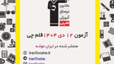 آزمون 12 دی 1404 قلم چی + پاسخنامه + کلید آزمون