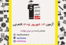 آزمون 13 شهریور 1405 قلم چی + پاسخنامه + کلید آزمون