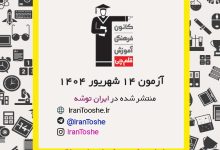 آزمون 14 شهریور 1404 قلم چی + پاسخنامه + کلید آزمون