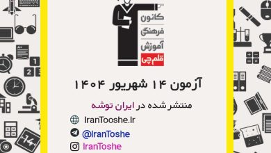 آزمون 14 شهریور 1404 قلم چی + پاسخنامه + کلید آزمون