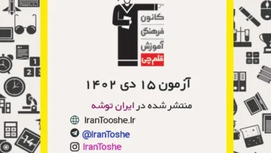 آزمون 15 دی 1402 قلم چی + پاسخنامه
