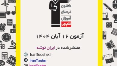 آزمون 16 آبان 1404 قلم چی + پاسخنامه + کلید آزمون