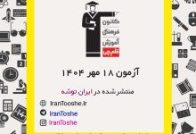 آزمون 18 مهر 1404 قلم چی + پاسخنامه + کلید آزمون