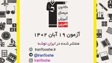 آزمون 19 آبان 1402 قلم چی + پاسخنامه