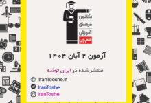 آزمون 2 آبان 1404 قلم چی + پاسخنامه + کلید آزمون