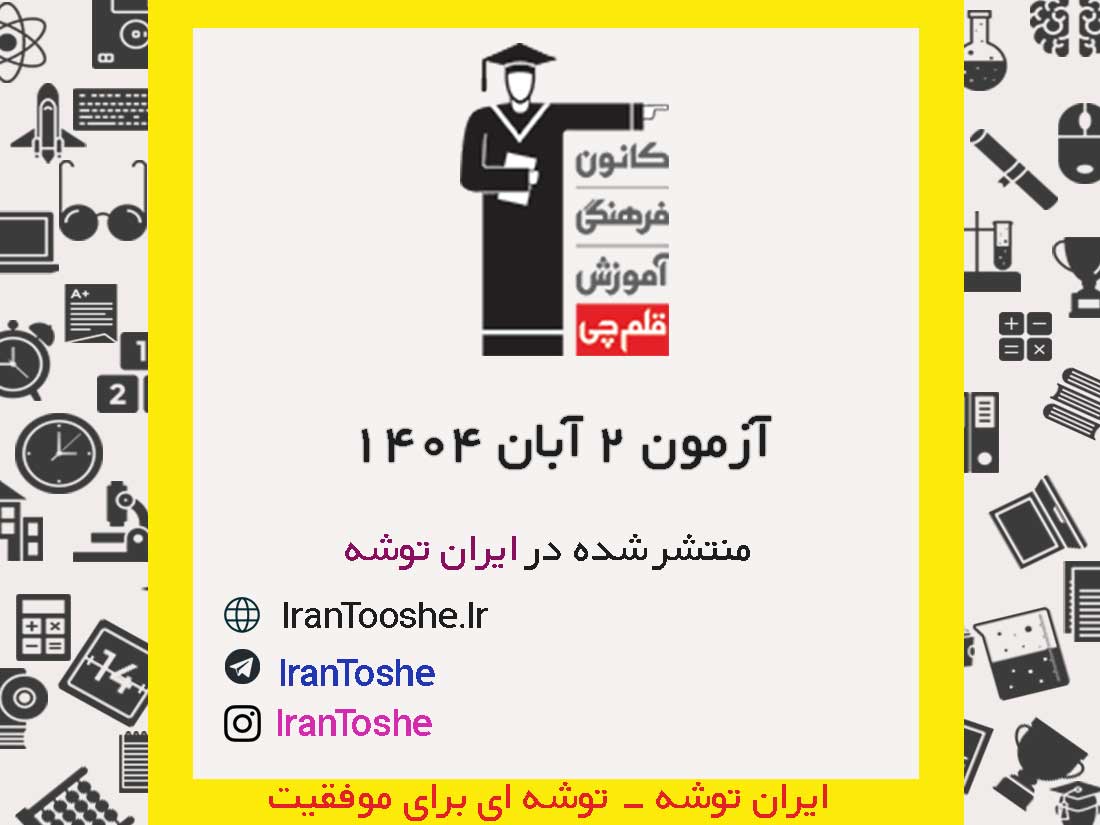 آزمون 2 آبان 1404 قلم چی + پاسخنامه + کلید آزمون