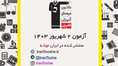 آزمون 2 شهریور 1403 قلم چی + پاسخنامه