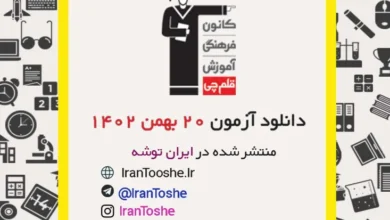 آزمون 20 بهمن 1402 قلم چی + پاسخنامه