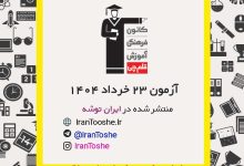 آزمون 23 خرداد 1404 قلم چی + پاسخنامه + کلید آزمون