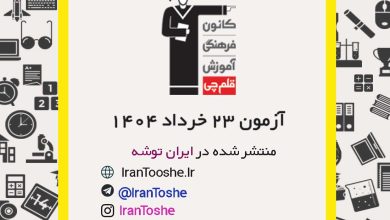 آزمون 23 خرداد 1404 قلم چی + پاسخنامه + کلید آزمون