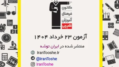 آزمون 23 خرداد 1404 قلم چی + پاسخنامه + کلید آزمون