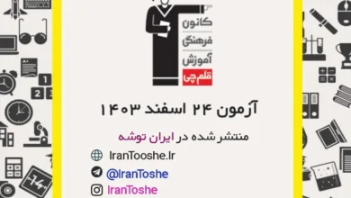 آزمون 24 اسفند 1403 قلم چی + پاسخنامه
