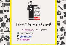 آزمون 26 اردیبهشت 1404 قلم چی + پاسخنامه + کلید آزمون