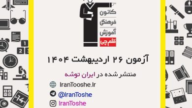 آزمون 26 اردیبهشت 1404 قلم چی + پاسخنامه + کلید آزمون