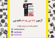 آزمون 26 تیر 1405 قلم چی + پاسخنامه + کلید آزمون