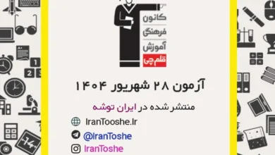 آزمون 28 شهریور 1404 قلم چی + پاسخنامه + کلید آزمون