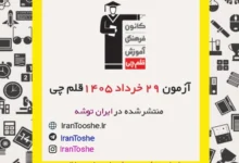 آزمون 29 خرداد 1405 قلم چی + پاسخنامه + کلید آزمون