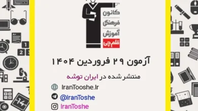 آزمون 29 فروردین 1404 قلم چی + پاسخنامه