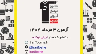 آزمون 3 مرداد 1404 قلم چی + پاسخنامه + کلید آزمون
