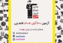 آزمون 30 آبان 1404 قلم چی + پاسخنامه + کلید آزمون