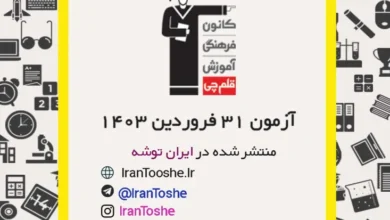 آزمون 31 فروردین 1403 قلم چی + پاسخنامه
