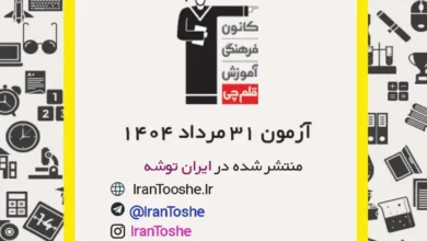 آزمون 31 مرداد 1404 قلم چی + پاسخنامه + کلید آزمون