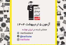 آزمون 5 اردیبهشت 1404 قلم چی + پاسخنامه