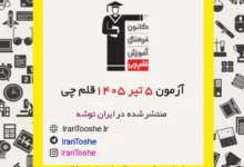 آزمون 5 تیر 1405 قلم چی + پاسخنامه + کلید آزمون