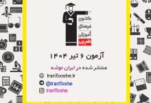 آزمون 6 تیر 1404 قلم چی + پاسخنامه + کلید آزمون