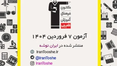 آزمون 7 فروردین 1404 قلم چی + پاسخنامه