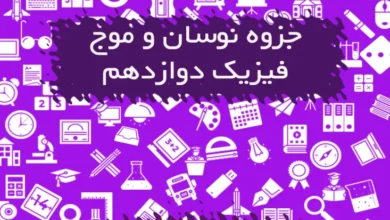 جزوه نوسان و موج فیزیک دوازدهم