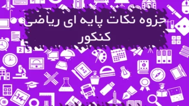 جزوه مباحث پایه ای ریاضی کنکور
