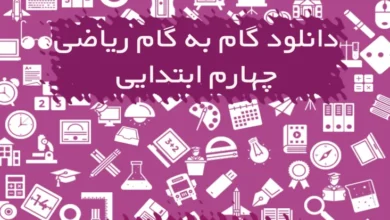 گام به گام ریاضی چهارم دبستان