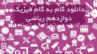 گام به گام فیزیک دوازدهم ریاضی