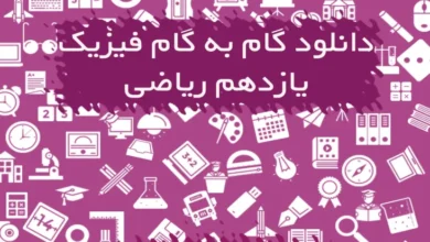 گام به گام فیزیک یازدهم ریاضی