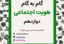 گام به گام هویت اجتماعی دوازدهم
