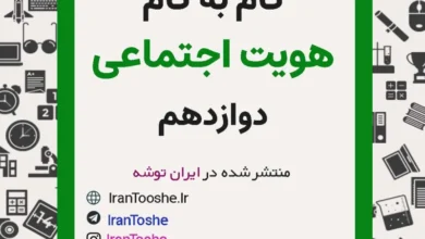 گام به گام هویت اجتماعی دوازدهم
