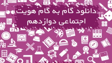 گام به گام هویت اجتماعی دوازدهم