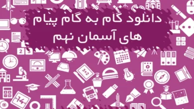 گام به گام پیام های آسمان نهم